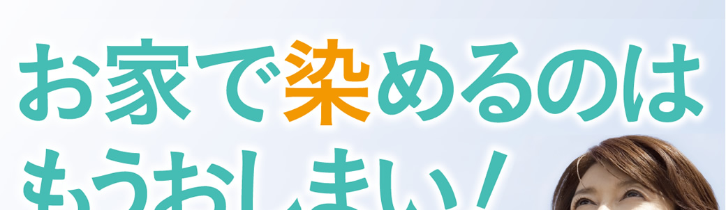 お家で染めるのはもうおしまい！