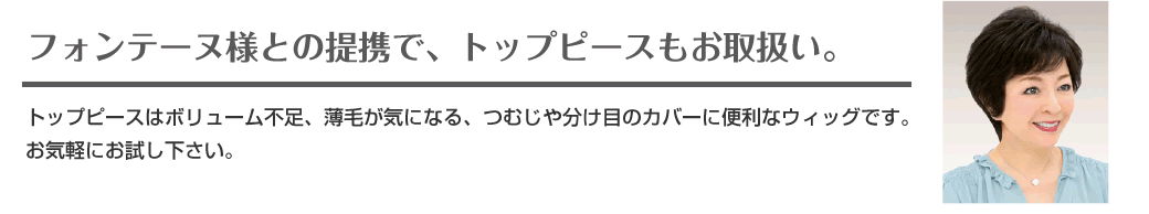 フォンテーヌ様との提携で、トップピースもお取扱い。